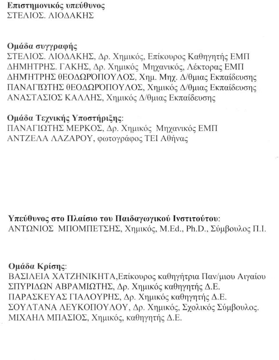 Δ/θμιας Εκπαίδευσης ΠΑΝΑΓΙΩΤΗΣ ΘΕΟΔΩΡΌΠΟΥΑΟΣ, Χημικός Δ/θμιας Εκπαίδευσης ΑΝΑΣΤΑΣΙΟΣ ΚΑΛΛΗΣ, Χημικός Δ/θμιας Εκπαίδευσης Ομάδα Τεχνικής Υποστήριξης: ΠΑΝΑΓΙΩΤΗΣ ΜΕΡΚΟΣ, Δρ.