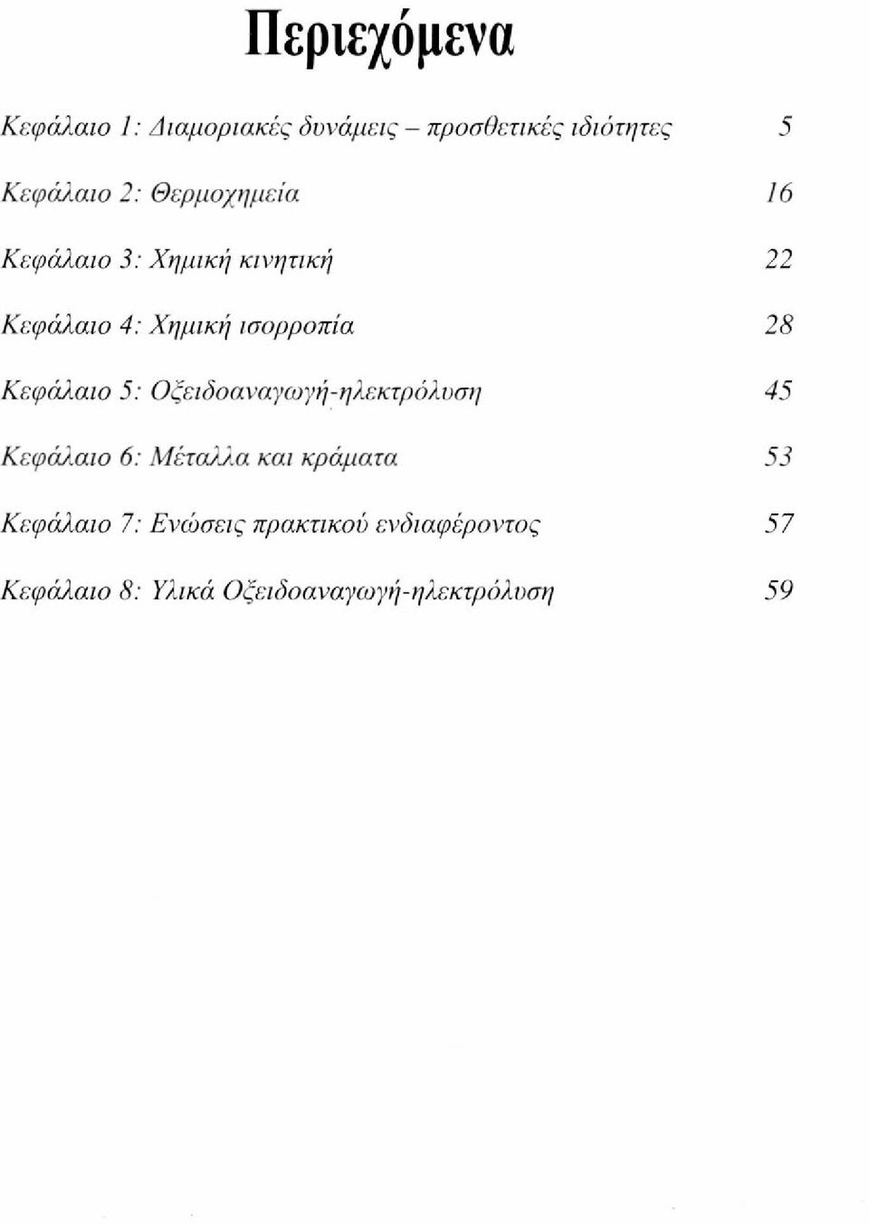 Κεφάλαιο 5: Οξειδοαναγωγή-ηλεκτρόλυση 45 Κεφάλαιο 6: Μέταλλα, και κράματα 53