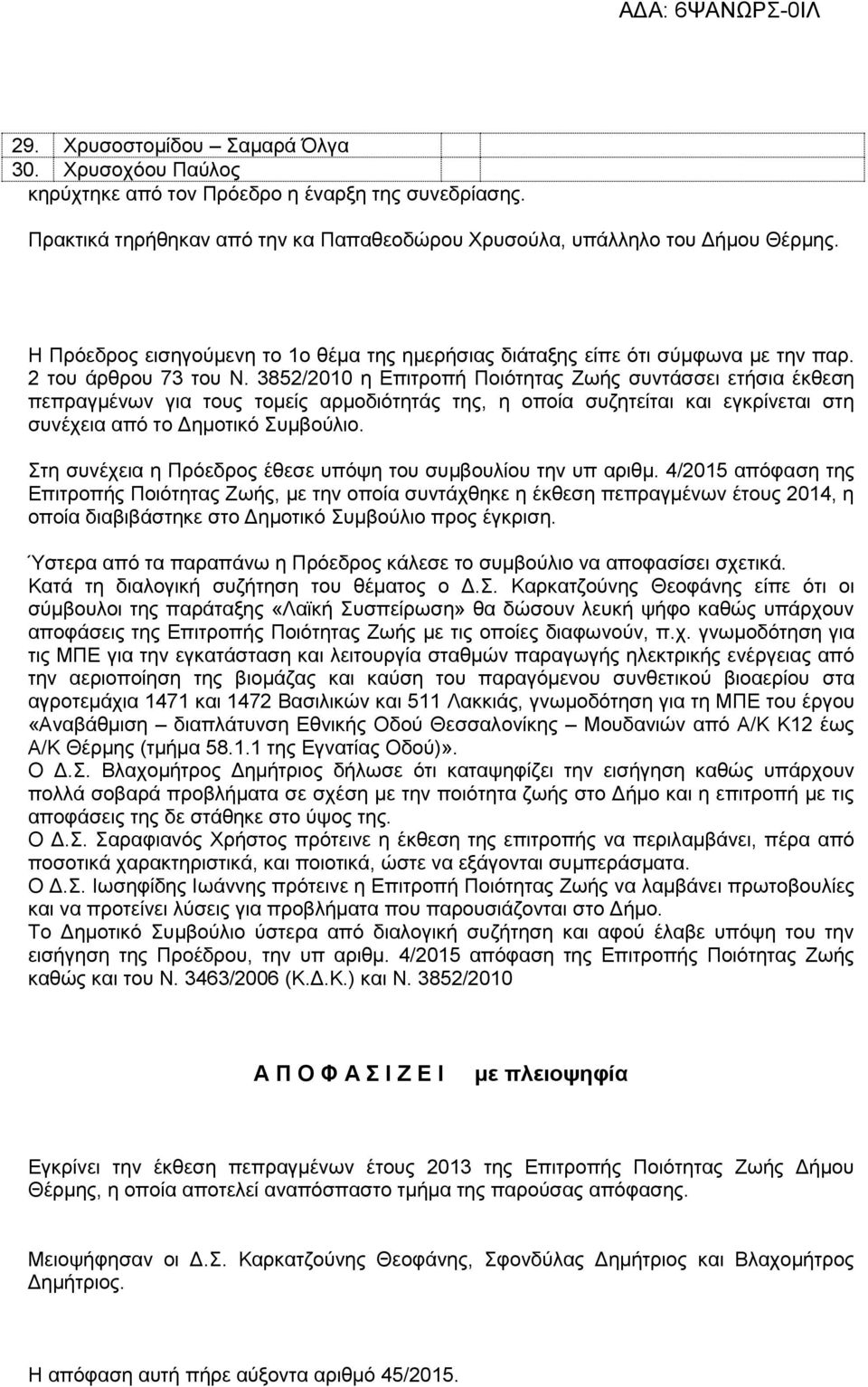 3852/2010 η Επιτροπή Ποιότητας Ζωής συντάσσει ετήσια έκθεση πεπραγμένων για τους τομείς αρμοδιότητάς της, η οποία συζητείται και εγκρίνεται στη συνέχεια από το Δημοτικό Συμβούλιο.