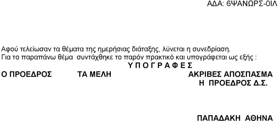 Για το παραπάνω θέμα συντάχθηκε το παρόν πρακτικό και