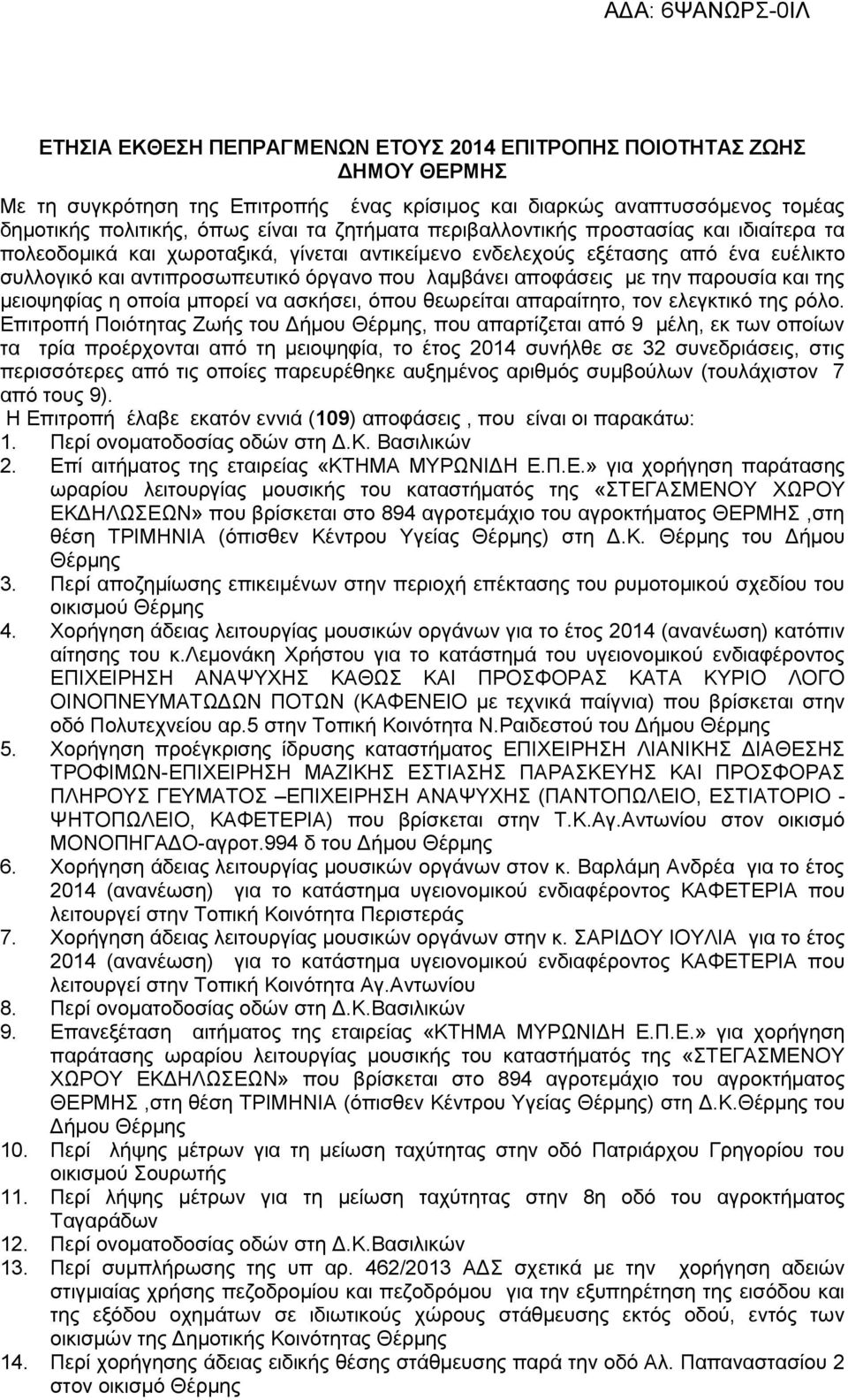 παρουσία και της μειοψηφίας η οποία μπορεί να ασκήσει, όπου θεωρείται απαραίτητο, τον ελεγκτικό της ρόλο.