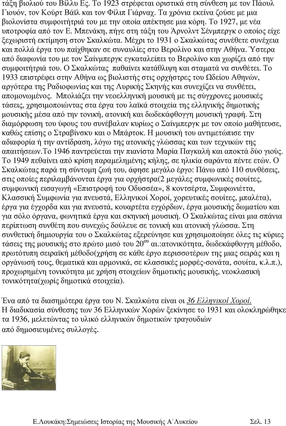 Μπενάκη, πήγε στη τάξη του Άρνολντ Σένµπεργκ ο οποίος είχε ξεχωριστή εκτίµηση στον Σκαλκώτα.