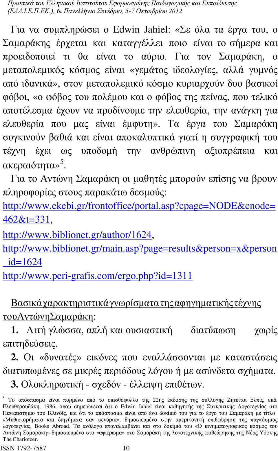 τελικό αποτέλεσμα έχουν να προδίνουμε την ελευθερία, την ανάγκη για ελευθερία που μας είναι έμφυτη».