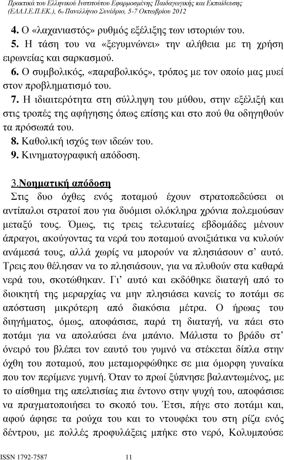 Η ιδιαιτερότητα στη σύλληψη του μύθου, στην εξέλιξή και στις τροπές της αφήγησης όπως επίσης και στο πού θα οδηγηθούν τα πρόσωπά του. 8. Καθολική ισχύς των ιδεών του. 9. Κινηματογραφική απόδοση. 3.