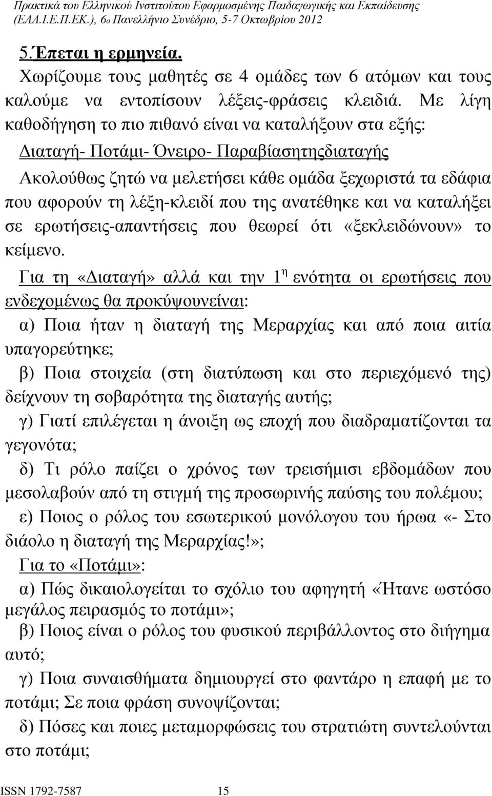 της ανατέθηκε και να καταλήξει σε ερωτήσεις-απαντήσεις που θεωρεί ότι «ξεκλειδώνουν» το κείμενο.