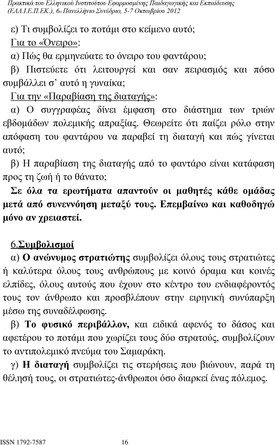 Θεωρείτε ότι παίζει ρόλο στην απόφαση του φαντάρου να παραβεί τη διαταγή και πώς γίνεται αυτό; β) Η παραβίαση της διαταγής από το φαντάρο είναι κατάφαση προς τη ζωή ή το θάνατο; Σε όλα τα ερωτήματα