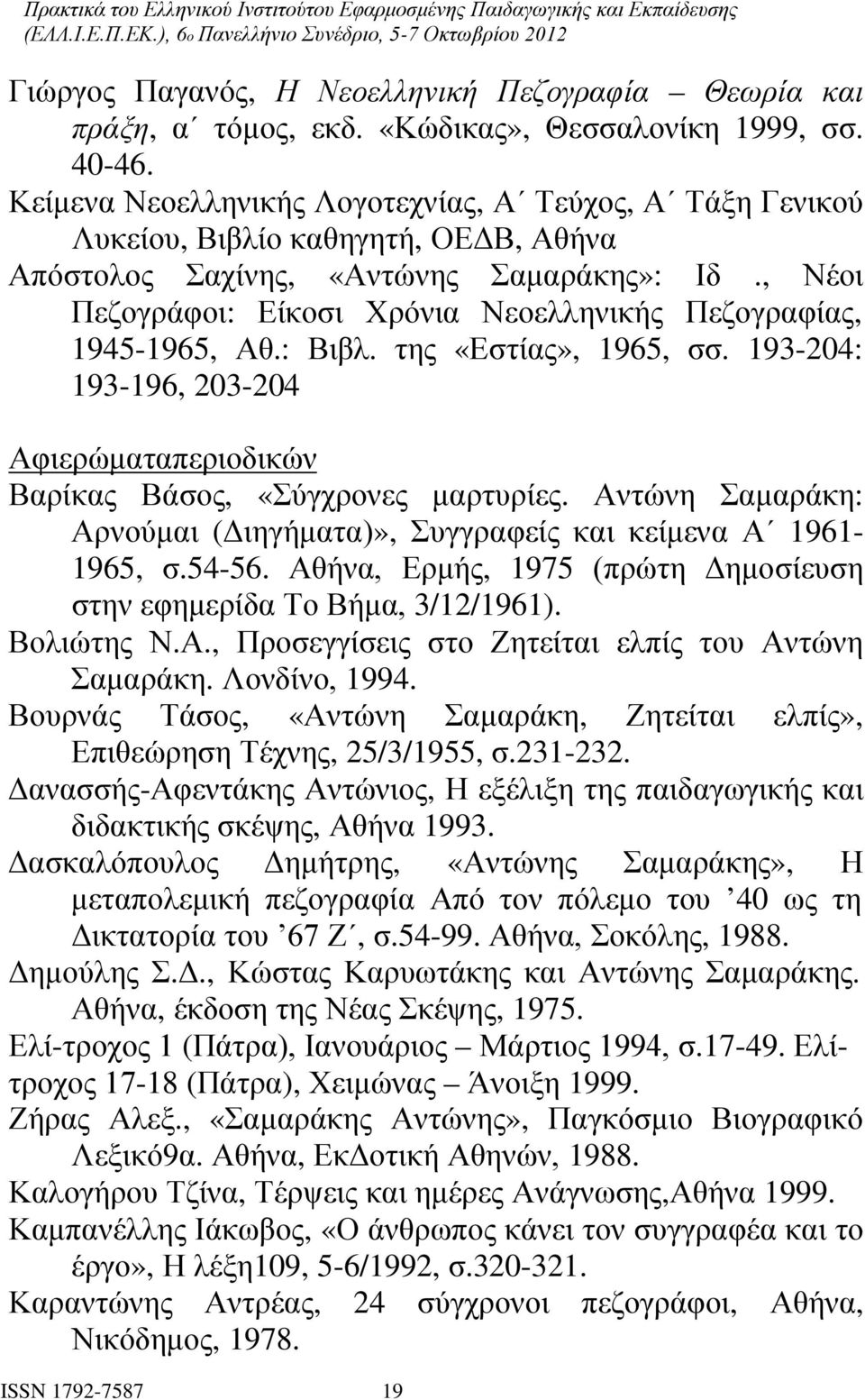 , Νέοι Πεζογράφοι: Είκοσι Χρόνια Νεοελληνικής Πεζογραφίας, 1945-1965, Αθ.: Βιβλ. της «Εστίας», 1965, σσ. 193-204: 193-196, 203-204 Αφιερώματαπεριοδικών Βαρίκας Βάσος, «Σύγχρονες μαρτυρίες.