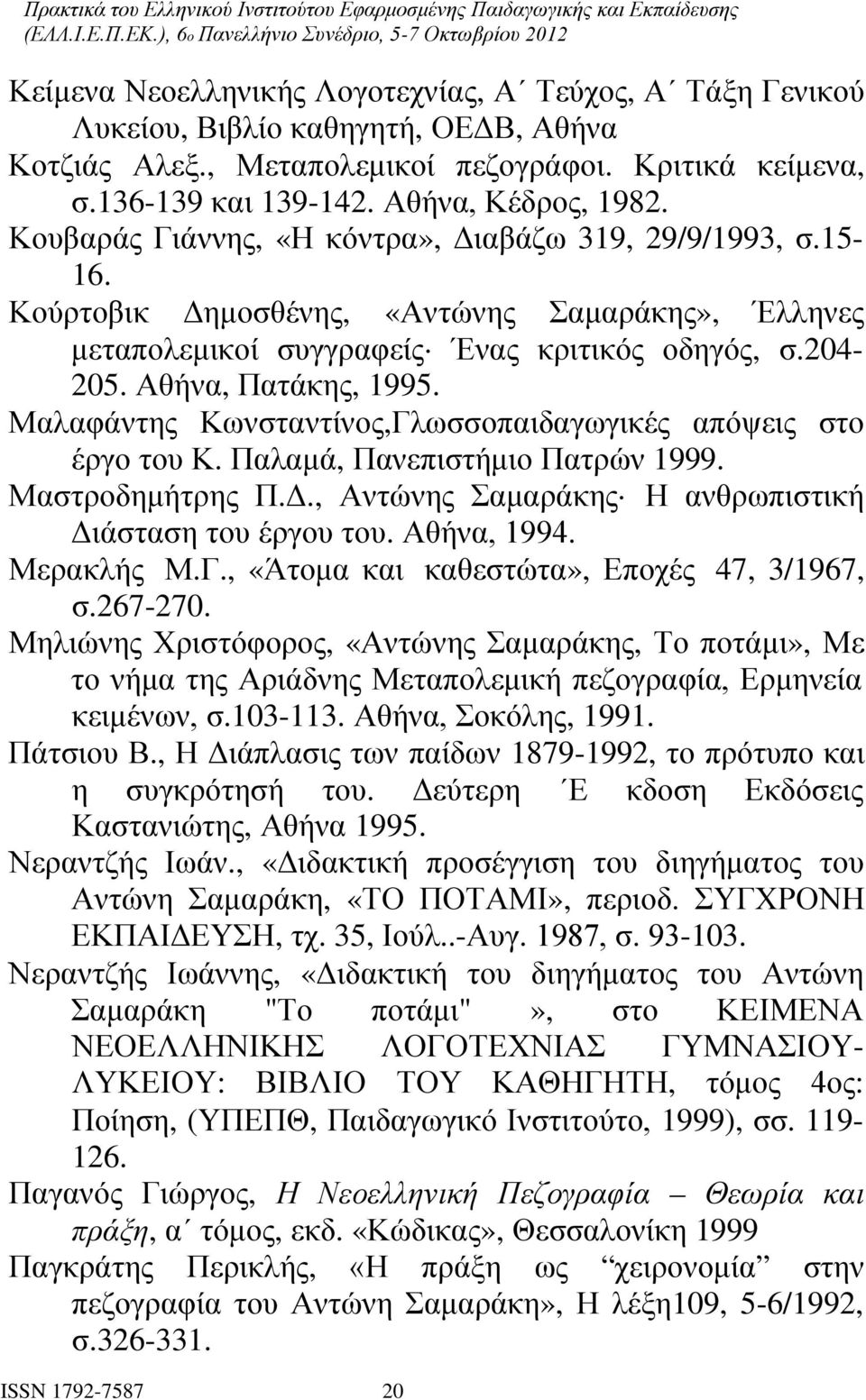 Μαλαφάντης Κωνσταντίνος,Γλωσσοπαιδαγωγικές απόψεις στο έργο του Κ. Παλαμά, Πανεπιστήμιο Πατρών 1999. Μαστροδημήτρης Π.Δ., Αντώνης Σαμαράκης Η ανθρωπιστική Διάσταση του έργου του. Αθήνα, 1994.