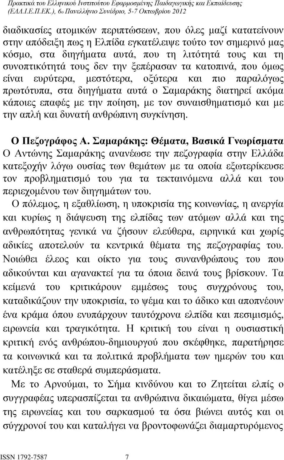 και με την απλή και δυνατή ανθρώπινη συγκίνηση. Ο Πεζογράφος Α.