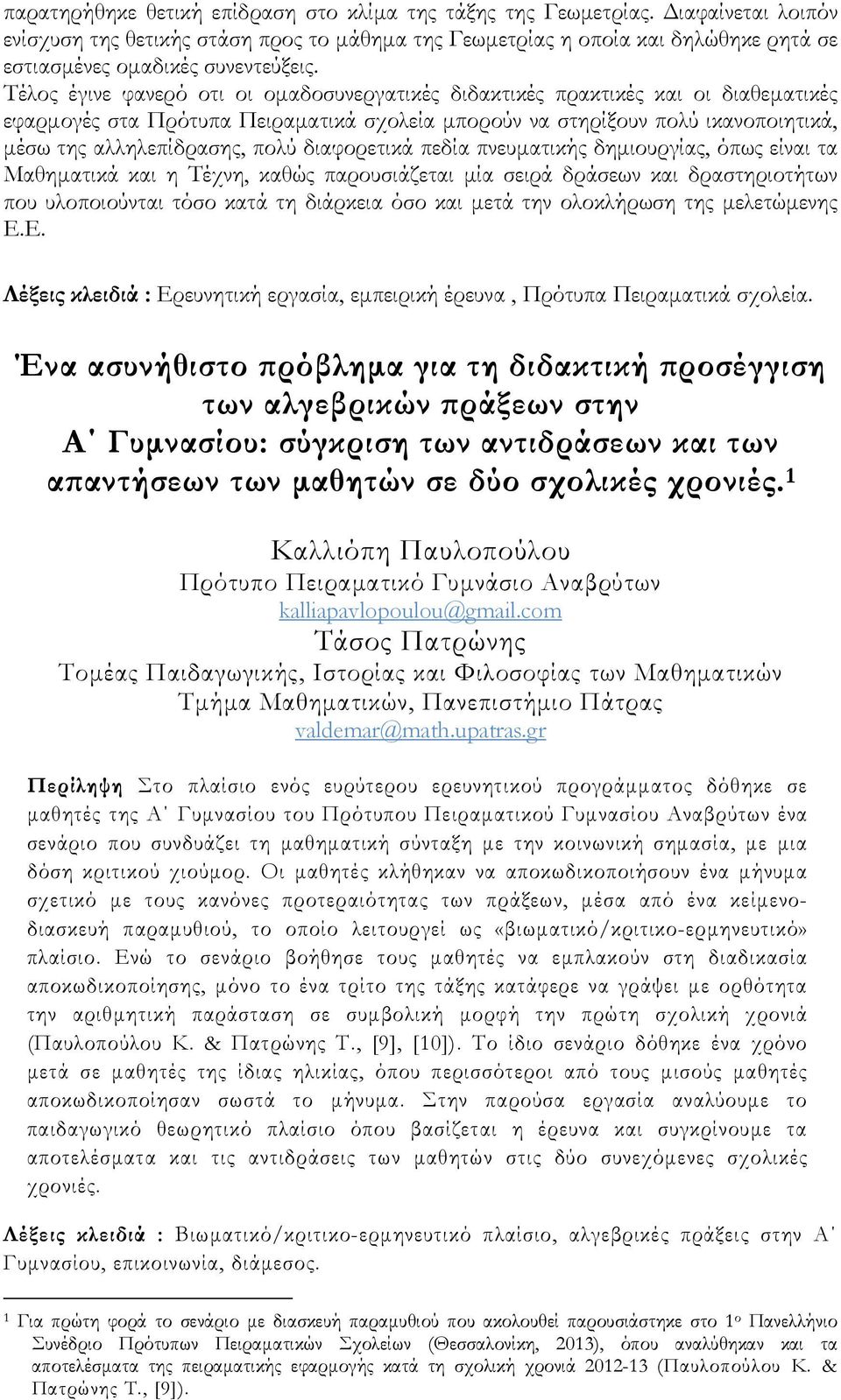 Τέλος έγινε φανερό οτι οι οµαδοσυνεργατικές διδακτικές πρακτικές και οι διαθεµατικές εφαρµογές στα Πρότυπα Πειραµατικά σχολεία µπορούν να στηρίξουν πολύ ικανοποιητικά, µέσω της αλληλεπίδρασης, πολύ