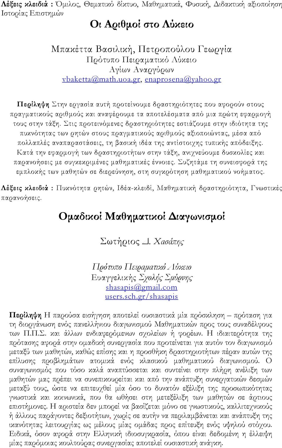 gr Περίληψη Στην εργασία αυτή προτείνουµε δραστηριότητες που αφορούν στους πραγµατικούς αριθµούς και αναφέρουµε τα αποτελέσµατα από µια πρώτη εφαρµογή τους στην τάξη.