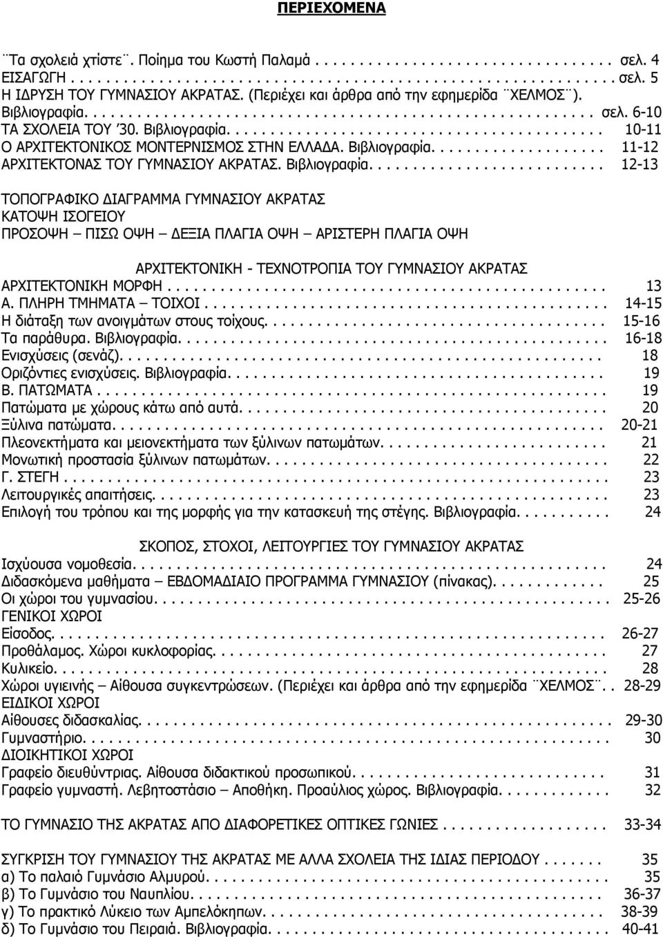 Βιβλιογραφία.................... 11-12 ΑΡΧΙΤΕΚΤΟΝΑΣ ΤΟΥ ΓΥΜΝΑΣΙΟΥ ΑΚΡΑΤΑΣ. Βιβλιογραφία.