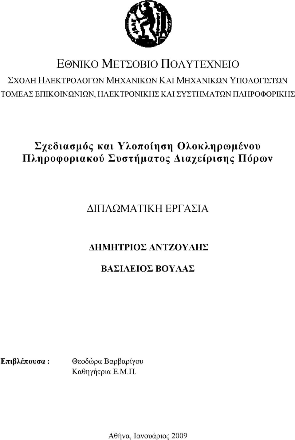 Ολοκληρωμένου Πληροφοριακού Συστήματος Διαχείρισης Πόρων ΔΙΠΛΩΜΑΤΙΚΗ ΕΡΓΑΣΙΑ ΔΗΜΗΤΡΙΟΣ