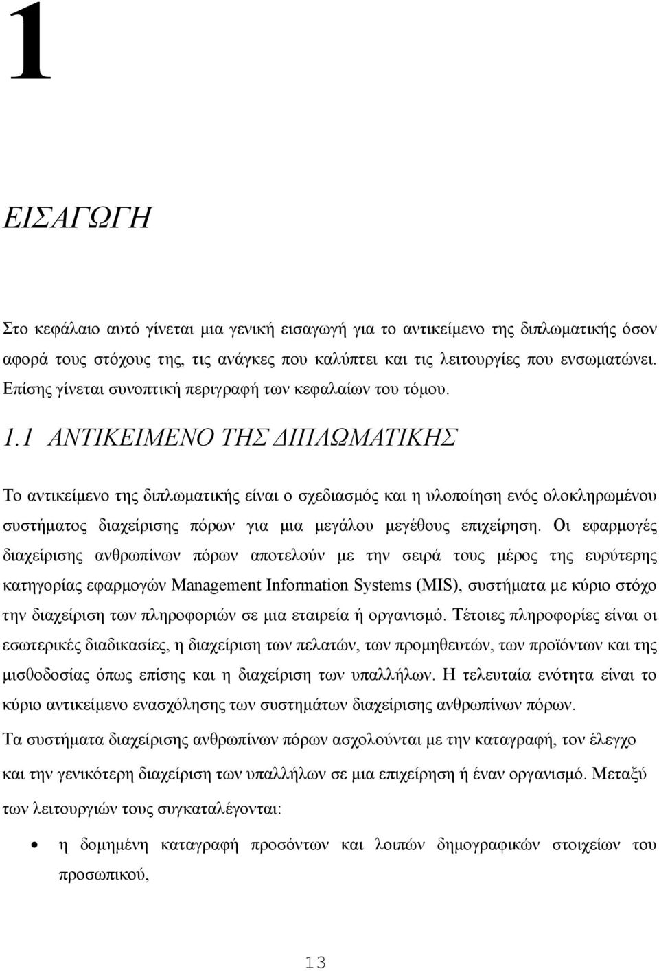 1 ΑΝΤΙΚΕΙΜΕΝΟ ΤΗΣ ΔΙΠΛΩΜΑΤΙΚΗΣ Το αντικείμενο της διπλωματικής είναι ο σχεδιασμός και η υλοποίηση ενός ολοκληρωμένου συστήματος διαχείρισης πόρων για μια μεγάλου μεγέθους επιχείρηση.