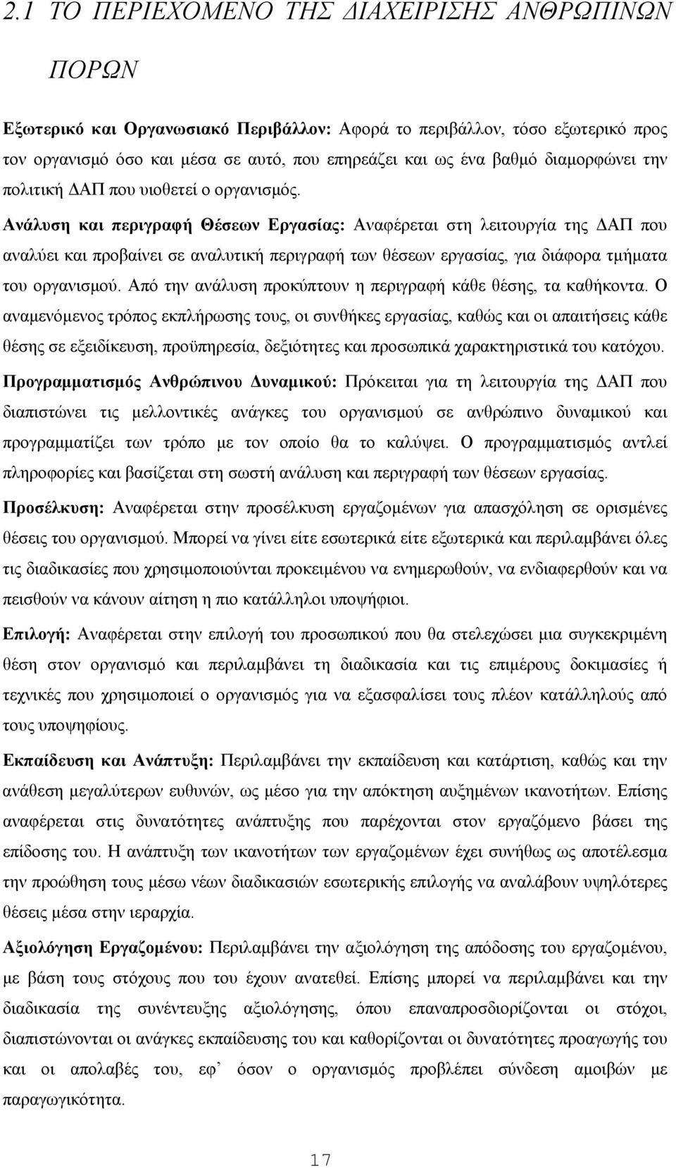 Ανάλυση και περιγραφή Θέσεων Εργασίας: Αναφέρεται στη λειτουργία της ΔΑΠ που αναλύει και προβαίνει σε αναλυτική περιγραφή των θέσεων εργασίας, για διάφορα τμήματα του οργανισμού.