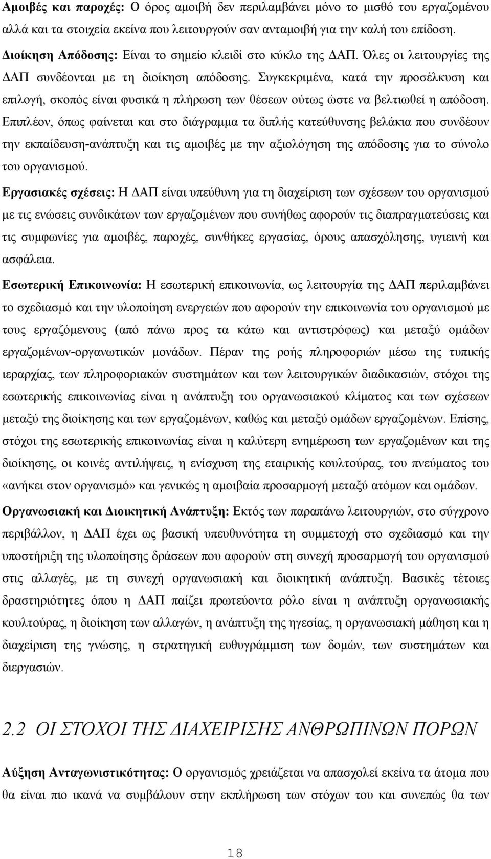 Συγκεκριμένα, κατά την προσέλκυση και επιλογή, σκοπός είναι φυσικά η πλήρωση των θέσεων ούτως ώστε να βελτιωθεί η απόδοση.