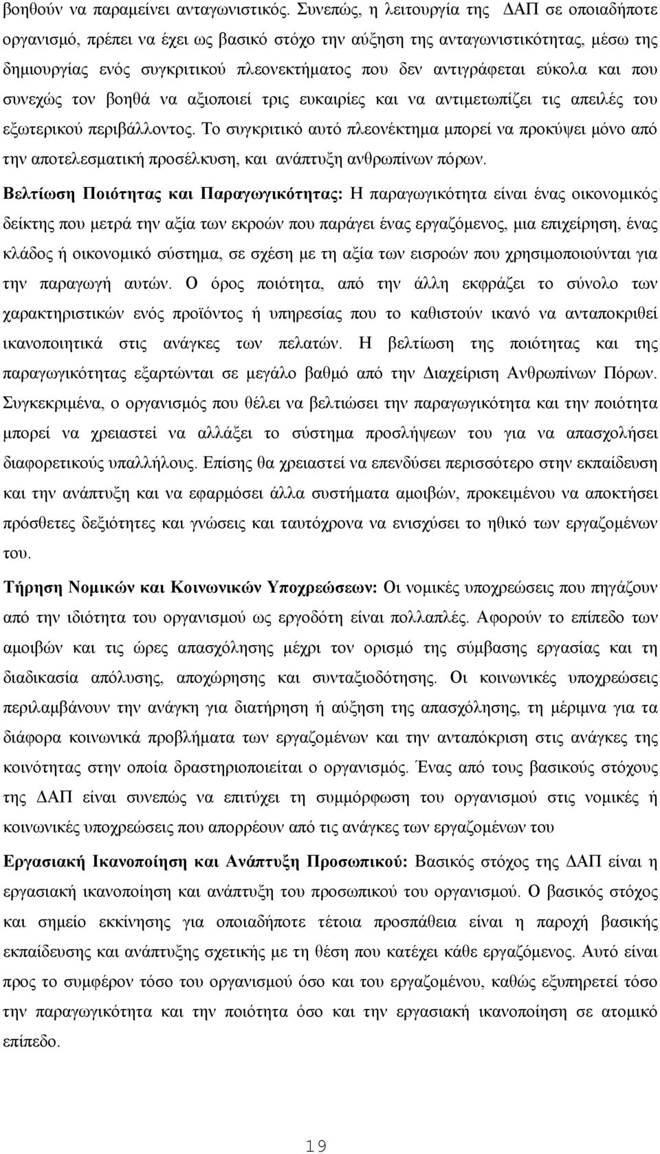 εύκολα και που συνεχώς τον βοηθά να αξιοποιεί τρις ευκαιρίες και να αντιμετωπίζει τις απειλές του εξωτερικού περιβάλλοντος.