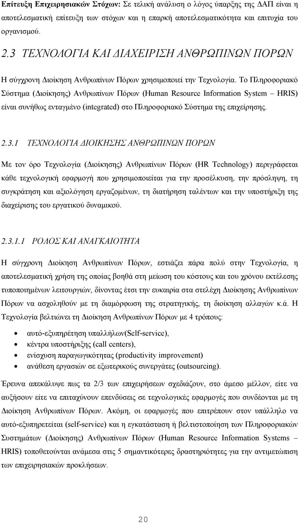 Το Πληροφοριακό Σύστημα (Διοίκησης) Ανθρωπίνων Πόρων (Human Resource Information System HRIS) είναι συνήθως ενταγμένο (integrated) στο Πληροφοριακό Σύστημα της επιχείρησης. 2.3.