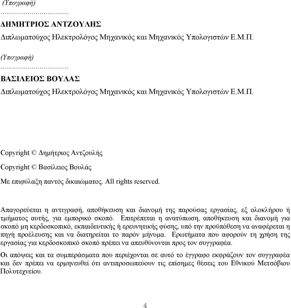 Απαγορεύεται η αντιγραφή, αποθήκευση και διανομή της παρούσας εργασίας, εξ ολοκλήρου ή τμήματος αυτής, για εμπορικό σκοπό.