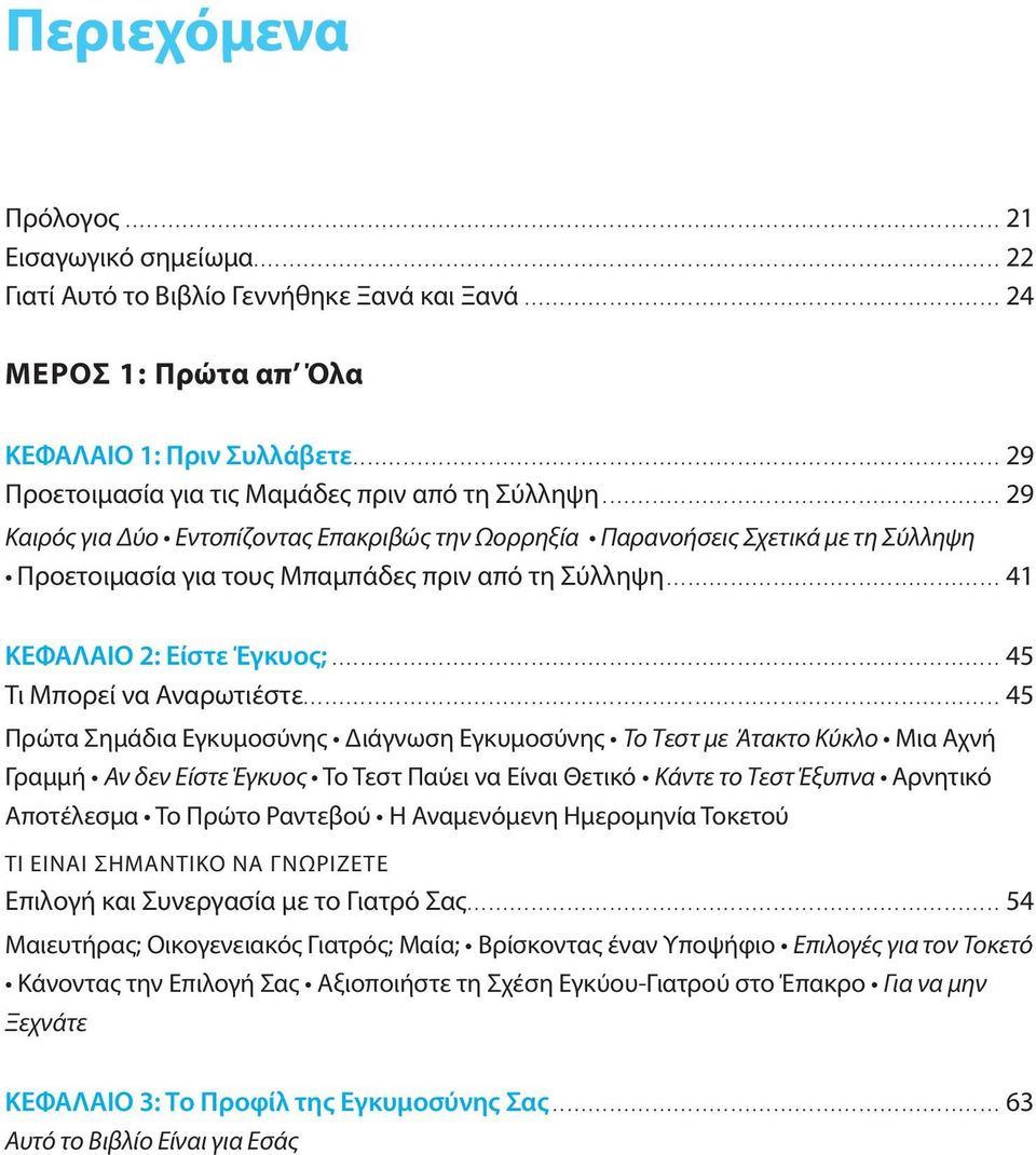 .. 41 ΚΕΦΑΛΑΙΟ 2: Είστε Έγκυος;... 45 Τι Μπορεί να Αναρωτιέστε.