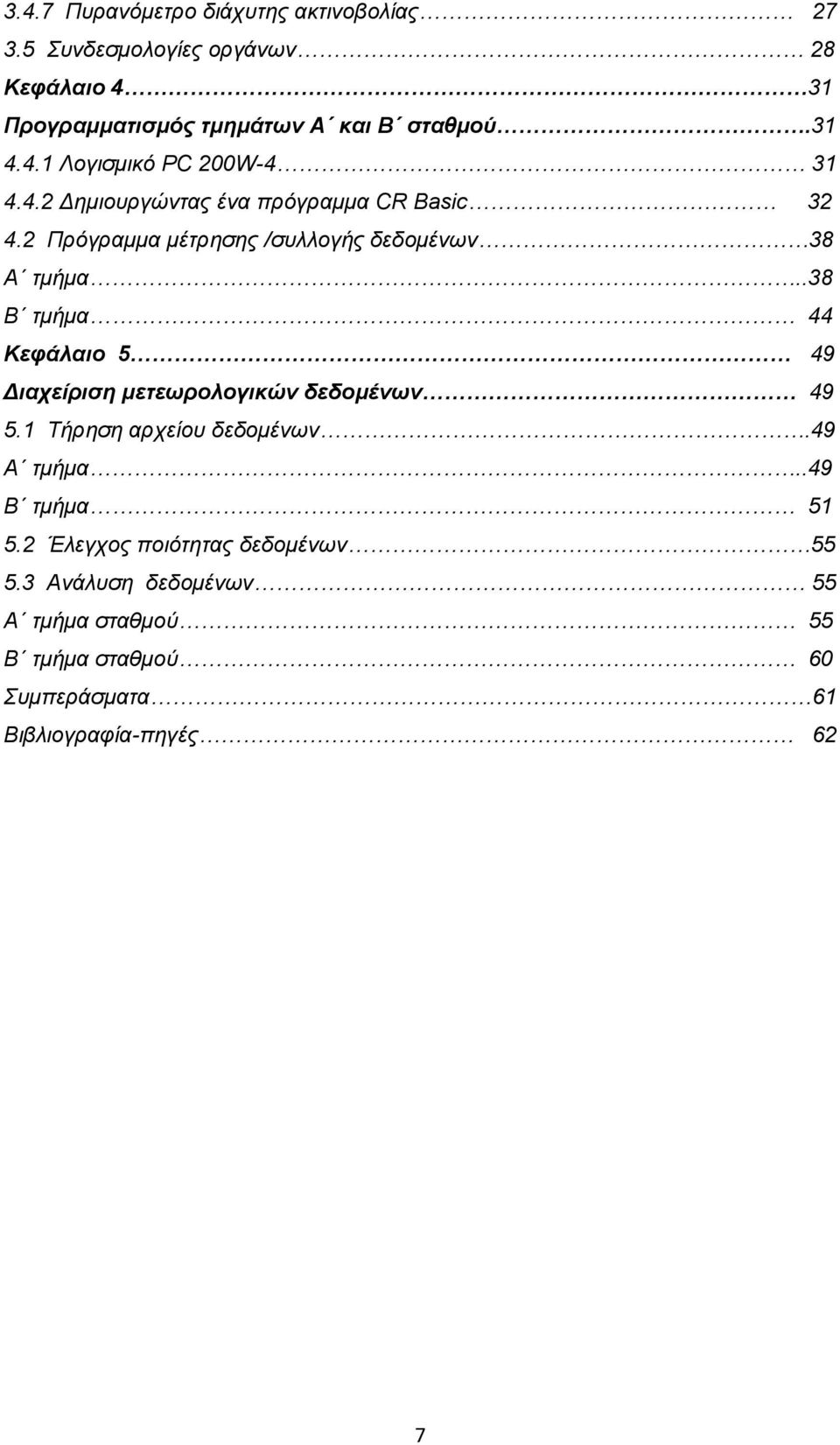 2 Πρόγραμμα μέτρησης /συλλογής δεδομένων 38 Α τμήμα..38 Β τμήμα 44 Κεφάλαιο 5 49 Διαχείριση μετεωρολογικών δεδομένων 49 5.