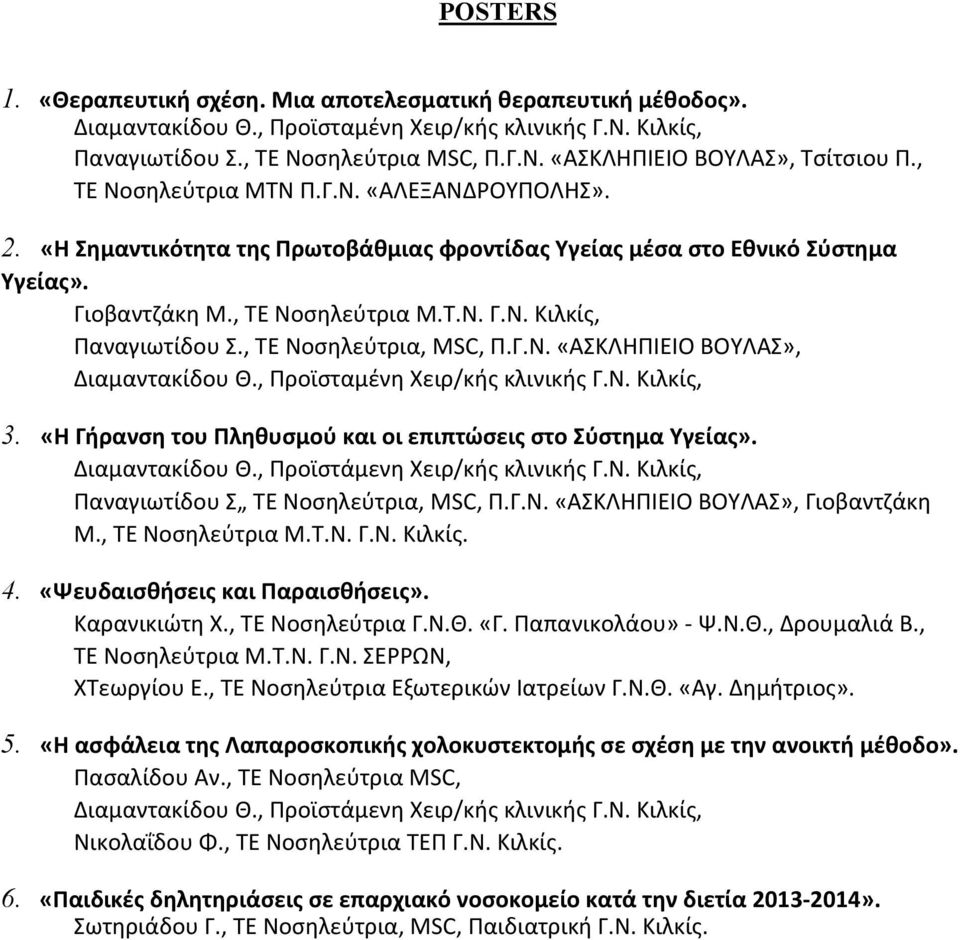 , ΤΕ Νοσηλεύτρια, MSC, Π.Γ.Ν. «ΑΣΚΛΗΠΙΕΙΟ ΒΟΥΛΑΣ», Διαμαντακίδου Θ., Προϊσταμένη Χειρ/κής κλινικής Γ.Ν. Κιλκίς, 3. «Η Γήρανση του Πληθυσμού και οι επιπτώσεις στο Σύστημα Υγείας». Διαμαντακίδου Θ., Προϊστάμενη Χειρ/κής κλινικής Γ.