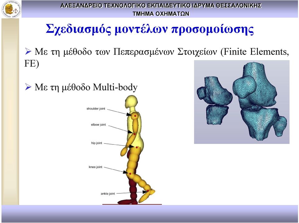 Πεπερασμένων Στοιχείων