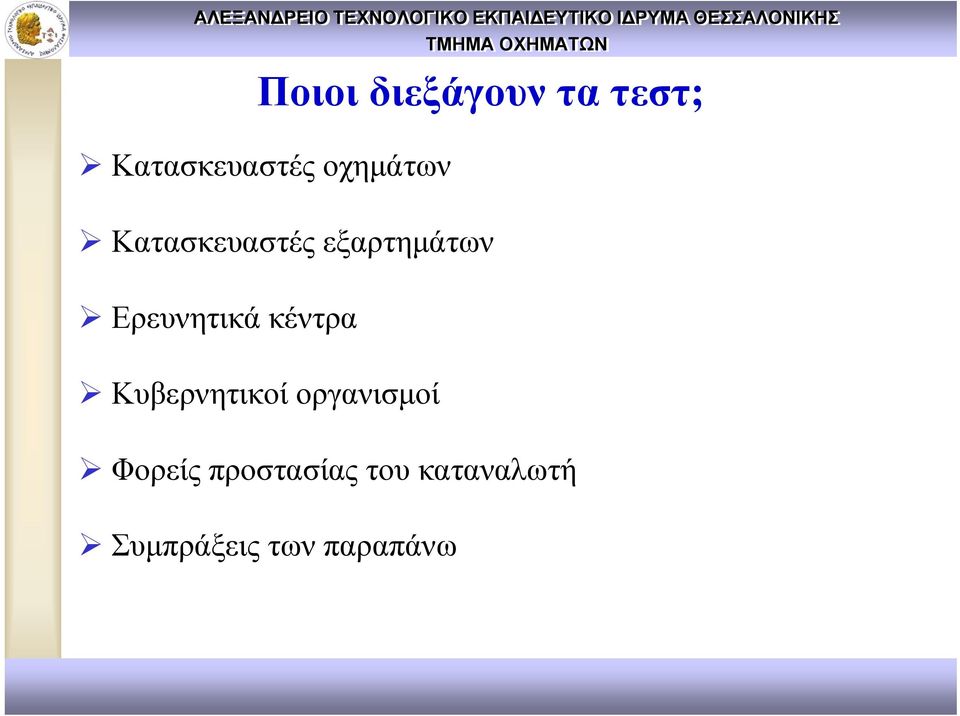 Ερευνητικά κέντρα Κυβερνητικοί οργανισμοί