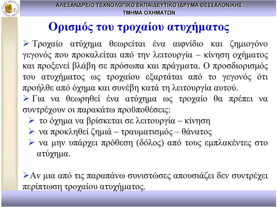 Για να θεωρηθεί ένα ατύχημα ως τροχαίο θα πρέπει να συντρέχουν οι παρακάτω προϋποθέσεις: το όχημα να βρίσκεται σε λειτουργία κίνηση να προκληθεί ζημιά