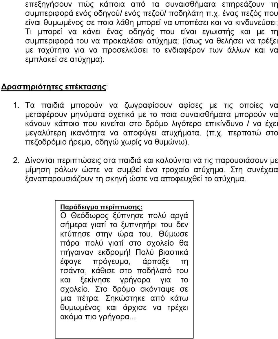 να τρέξει με ταχύτητα για να προσελκύσει το ενδιαφέρον των άλλων και να εμπλακεί σε ατύχημα). ραστηριότητες επέκτασης: 1.