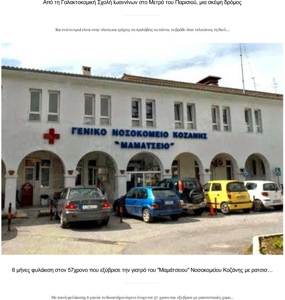 φυλάκιση στον 57χρονο που εξύβρισε την γιατρό του "Μαμάτσειου" Νοσοκομείου Κοζάνης με ρατσισ