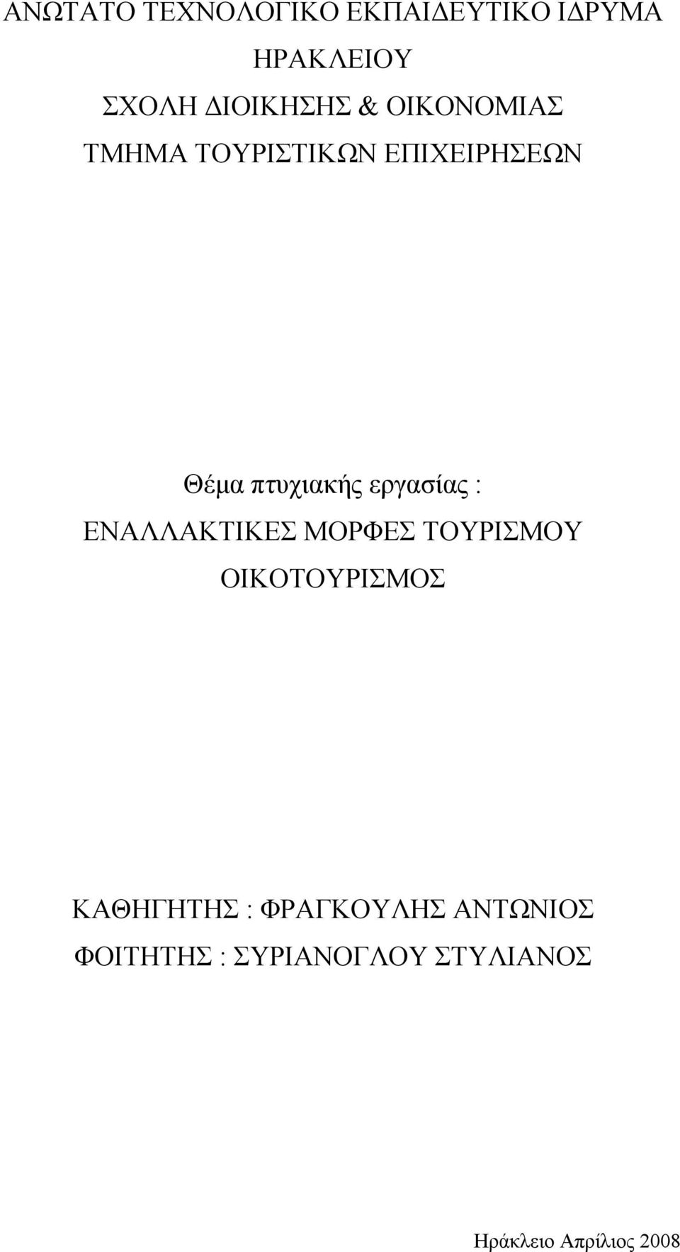 εργασίας : ΕΝΑΛΛΑΚΤΙΚΕΣ ΜΟΡΦΕΣ ΤΟΥΡΙΣΜΟΥ ΟΙΚΟΤΟΥΡΙΣΜΟΣ ΚΑΘΗΓΗΤΗΣ :