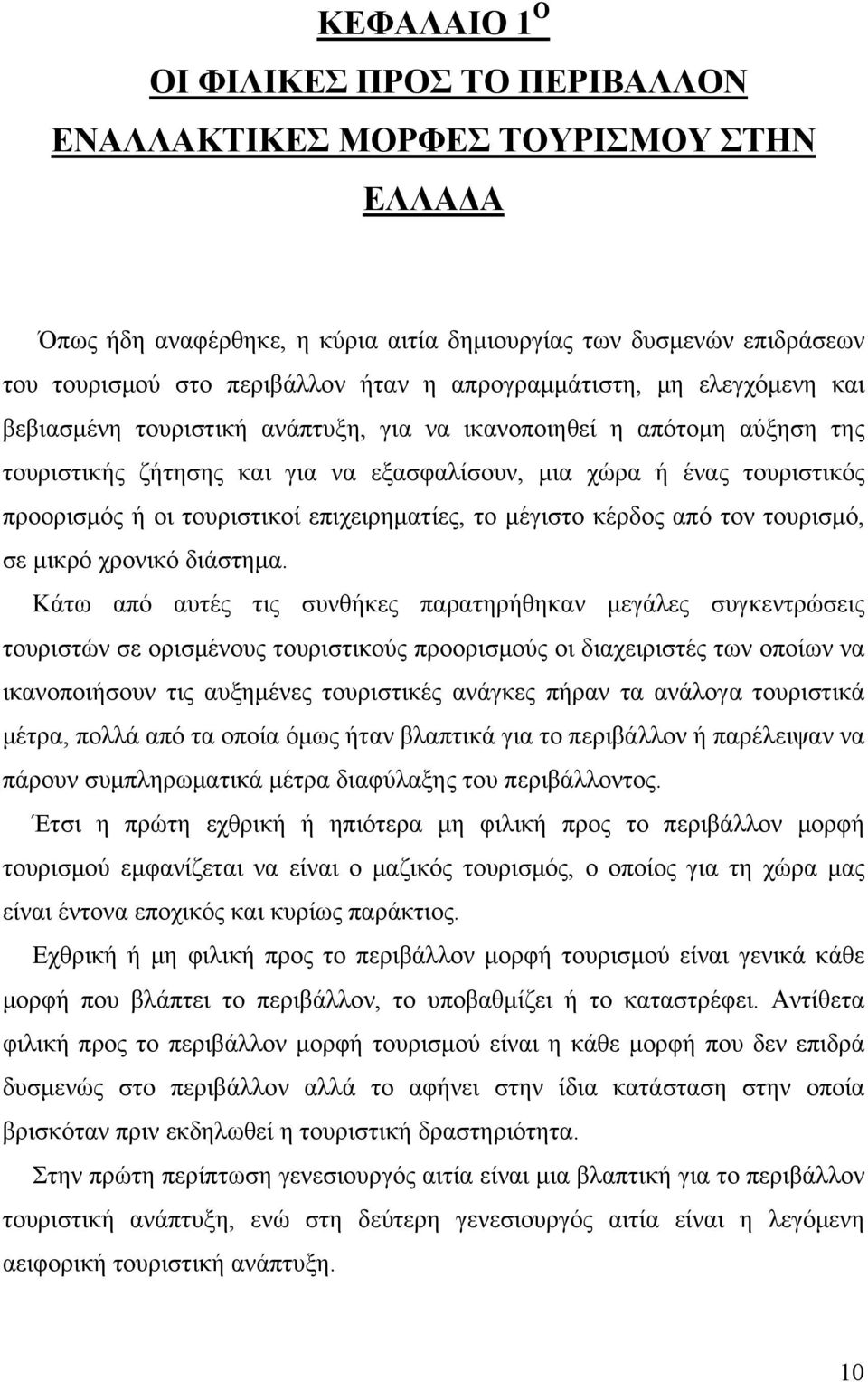 τουριστικοί επιχειρηματίες, το μέγιστο κέρδος από τον τουρισμό, σε μικρό χρονικό διάστημα.