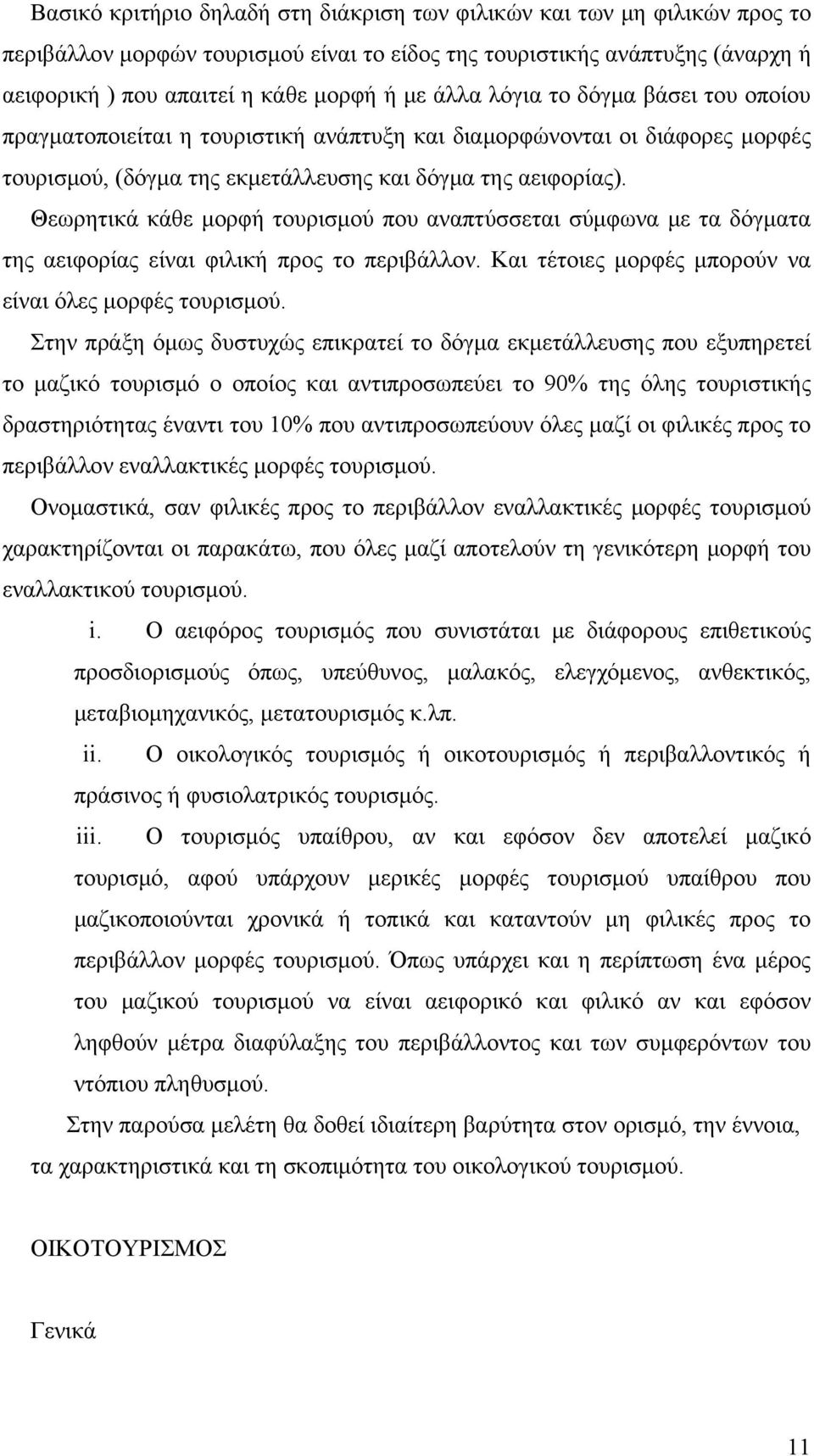 Θεωρητικά κάθε μορφή τουρισμού που αναπτύσσεται σύμφωνα με τα δόγματα της αειφορίας είναι φιλική προς το περιβάλλον. Και τέτοιες μορφές μπορούν να είναι όλες μορφές τουρισμού.