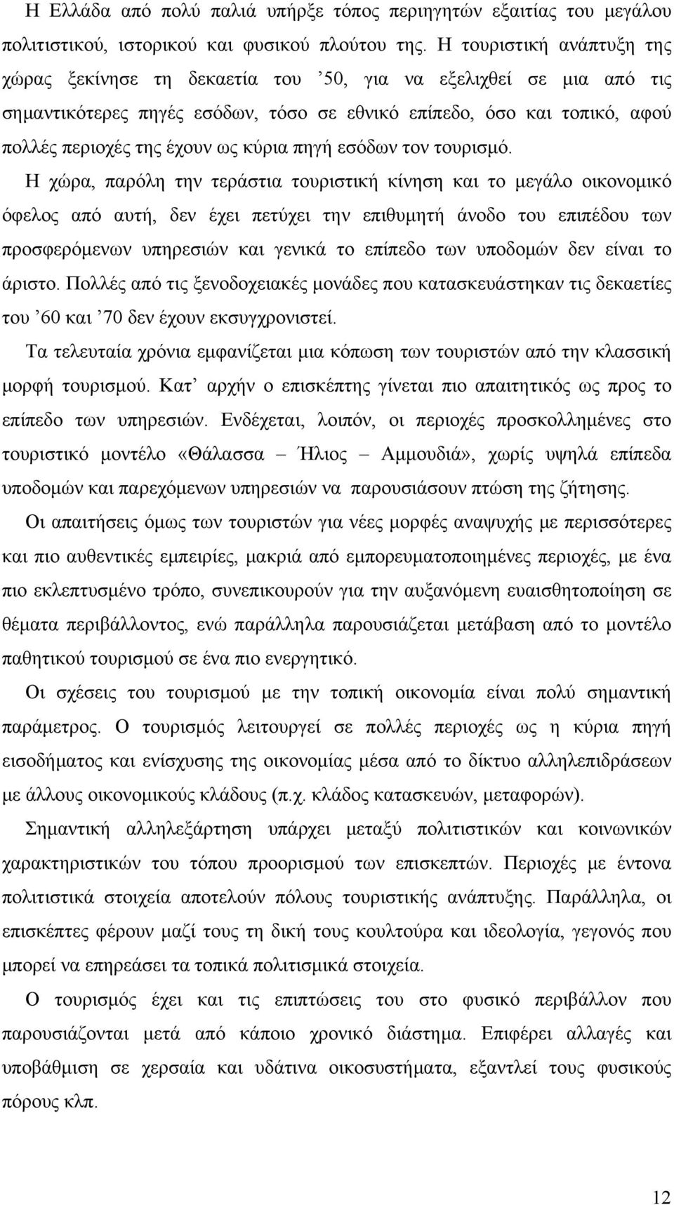 κύρια πηγή εσόδων τον τουρισμό.