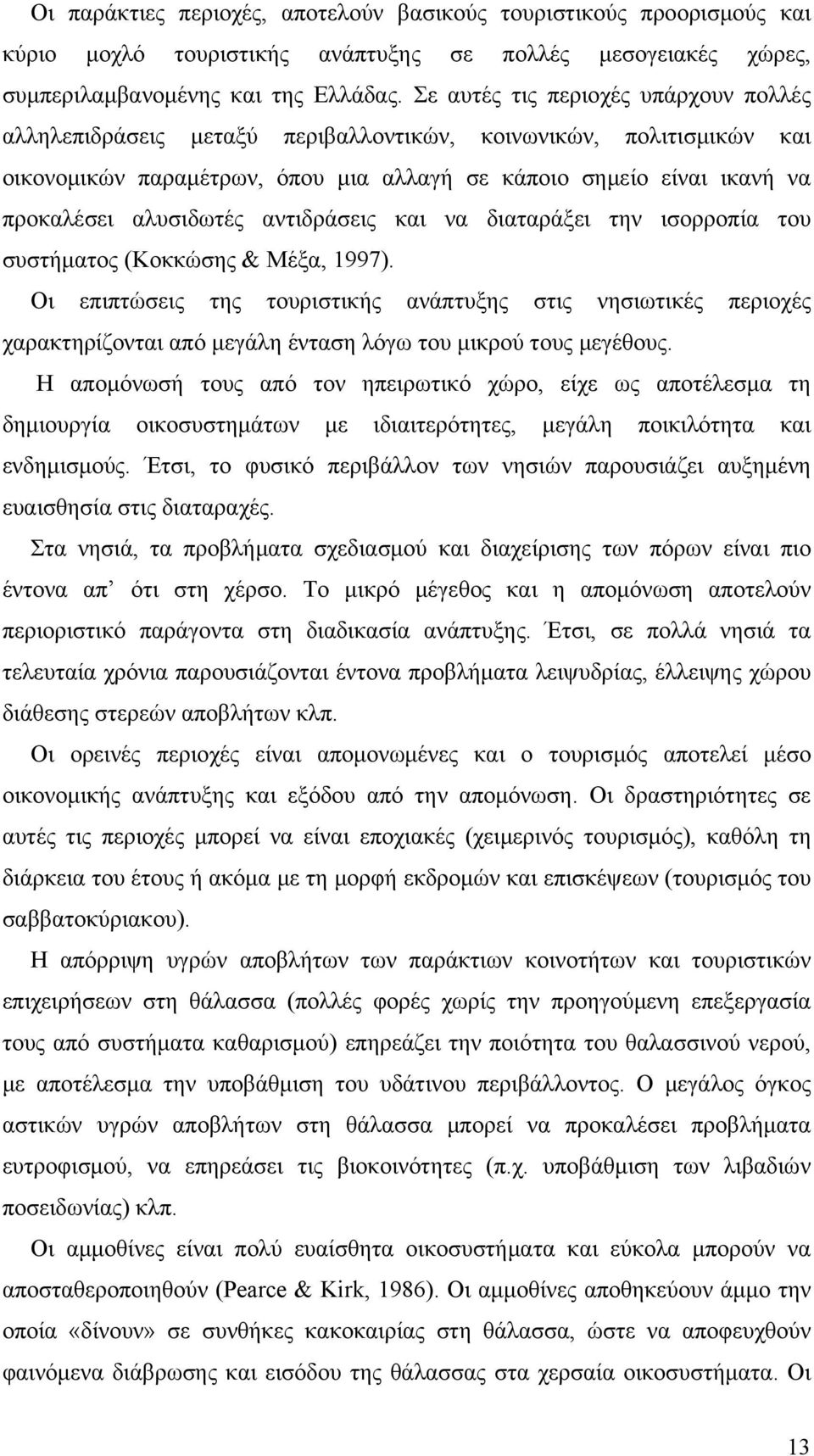 αλυσιδωτές αντιδράσεις και να διαταράξει την ισορροπία του συστήματος (Κοκκώσης & Μέξα, 1997).