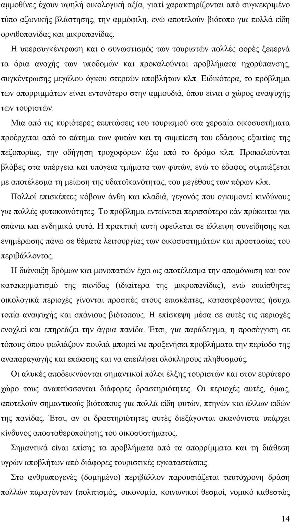 Ειδικότερα, το πρόβλημα των απορριμμάτων είναι εντονότερο στην αμμουδιά, όπου είναι ο χώρος αναψυχής των τουριστών.