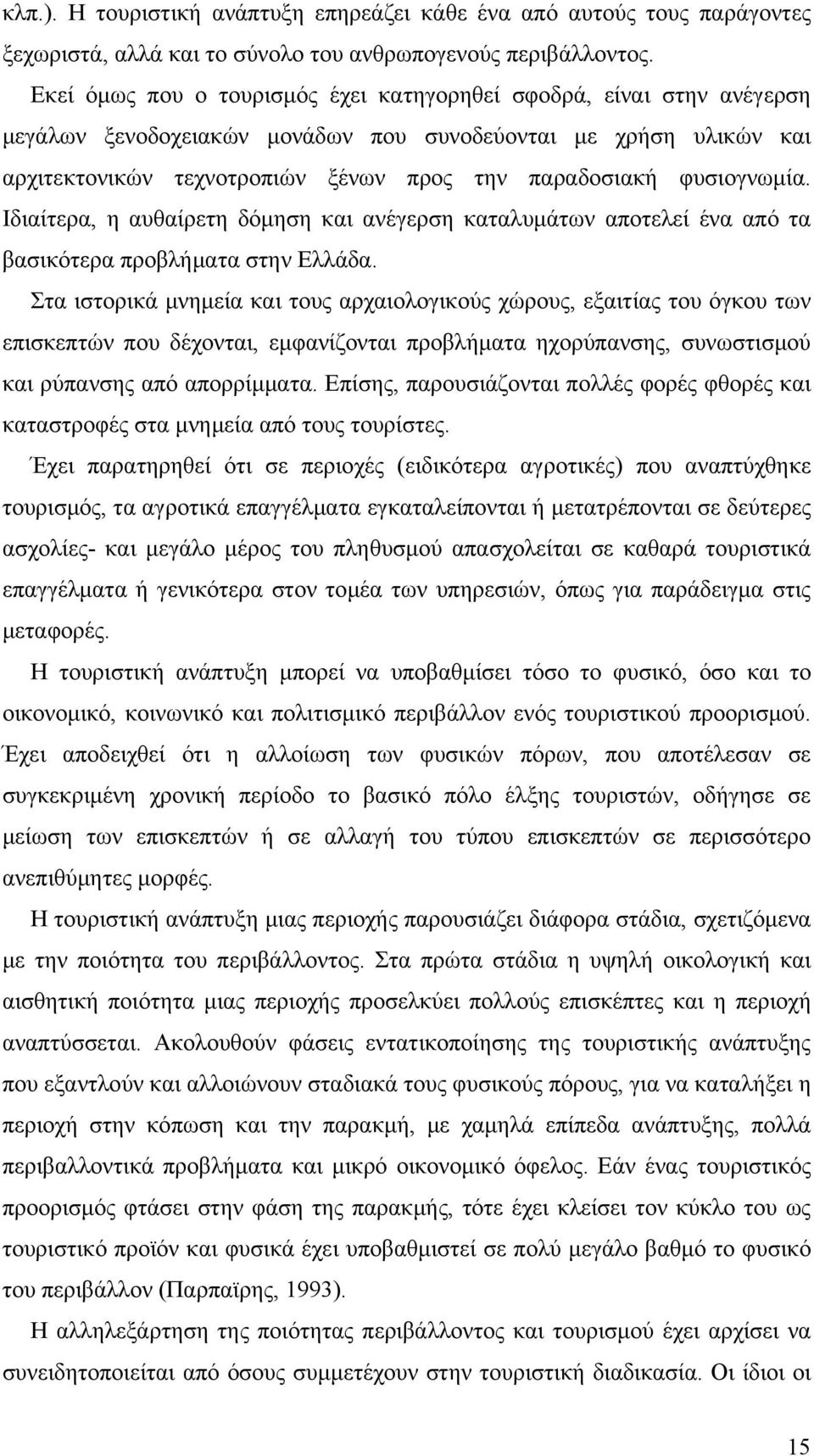 φυσιογνωμία. Ιδιαίτερα, η αυθαίρετη δόμηση και ανέγερση καταλυμάτων αποτελεί ένα από τα βασικότερα προβλήματα στην Ελλάδα.