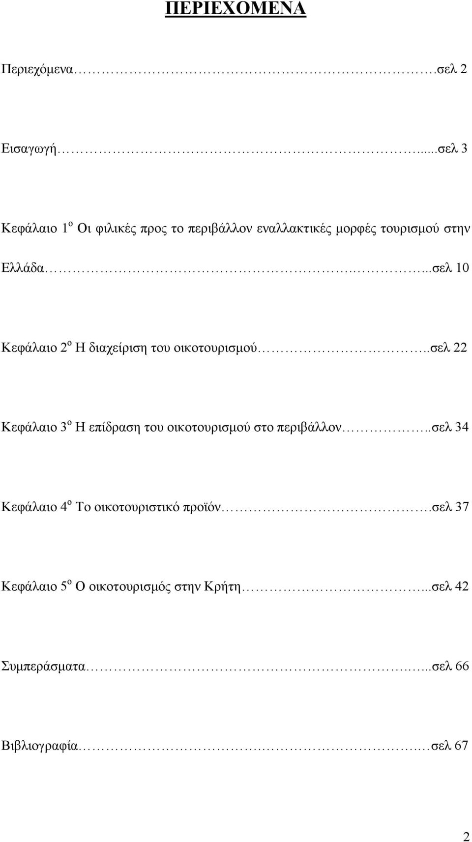 ...σελ 10 Κεφάλαιο 2 ο Η διαχείριση του οικοτουρισμού.