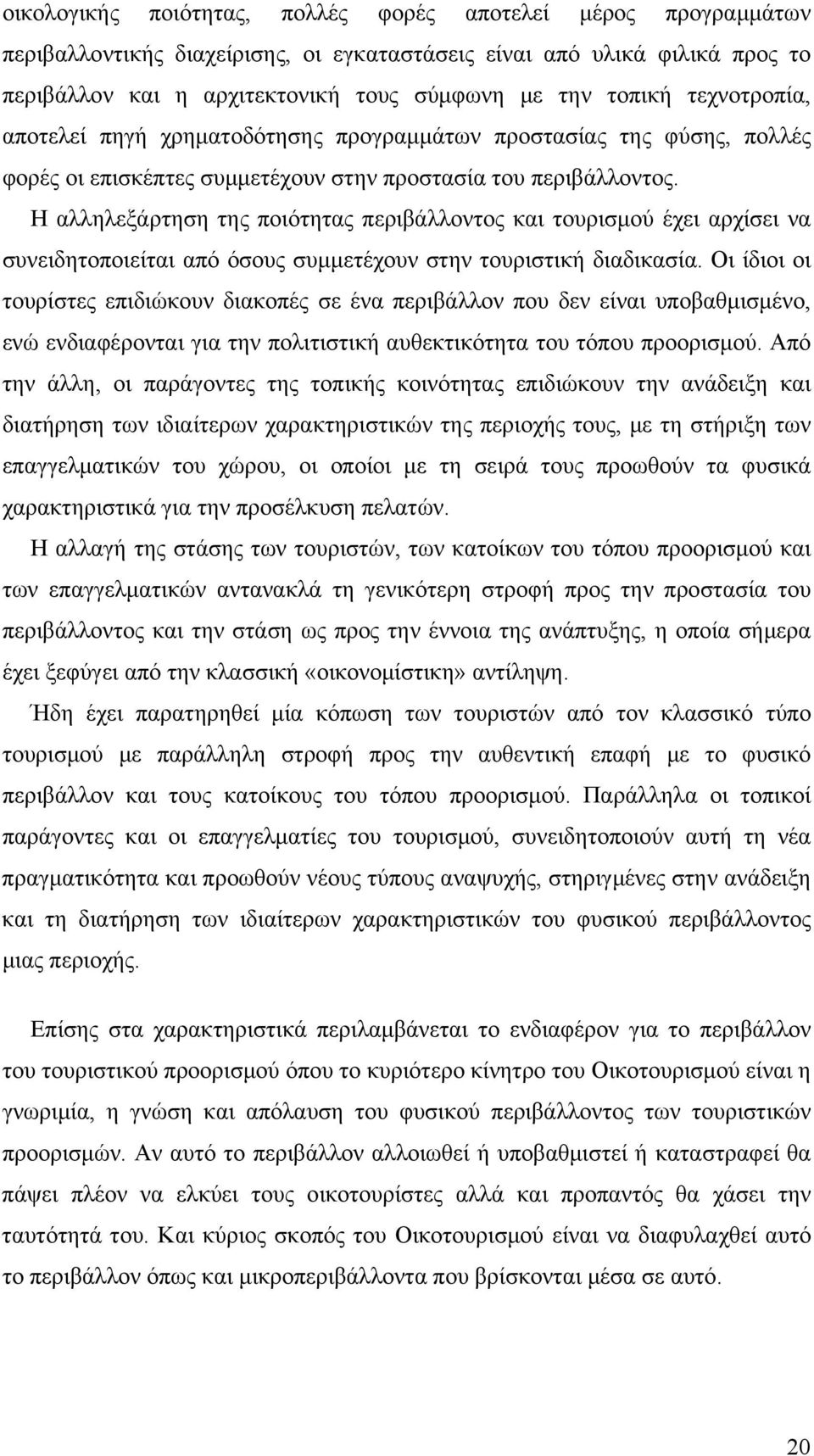 Η αλληλεξάρτηση της ποιότητας περιβάλλοντος και τουρισμού έχει αρχίσει να συνειδητοποιείται από όσους συμμετέχουν στην τουριστική διαδικασία.