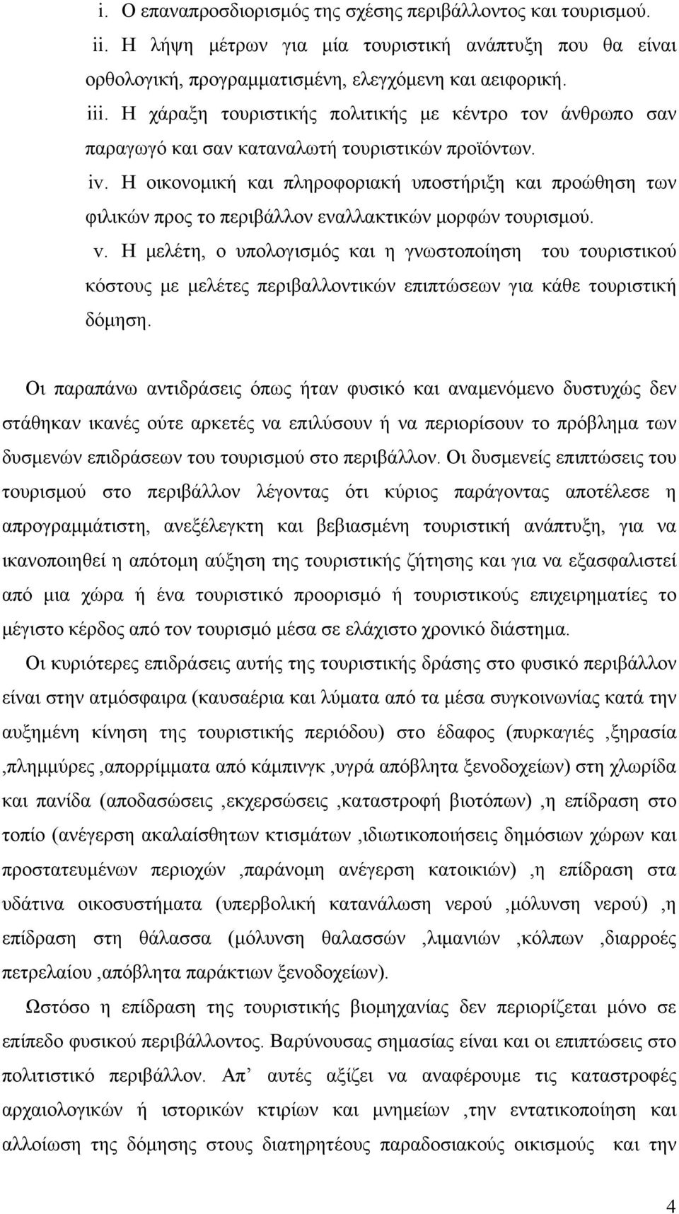 Η οικονομική και πληροφοριακή υποστήριξη και προώθηση των φιλικών προς το περιβάλλον εναλλακτικών μορφών τουρισμού. v.