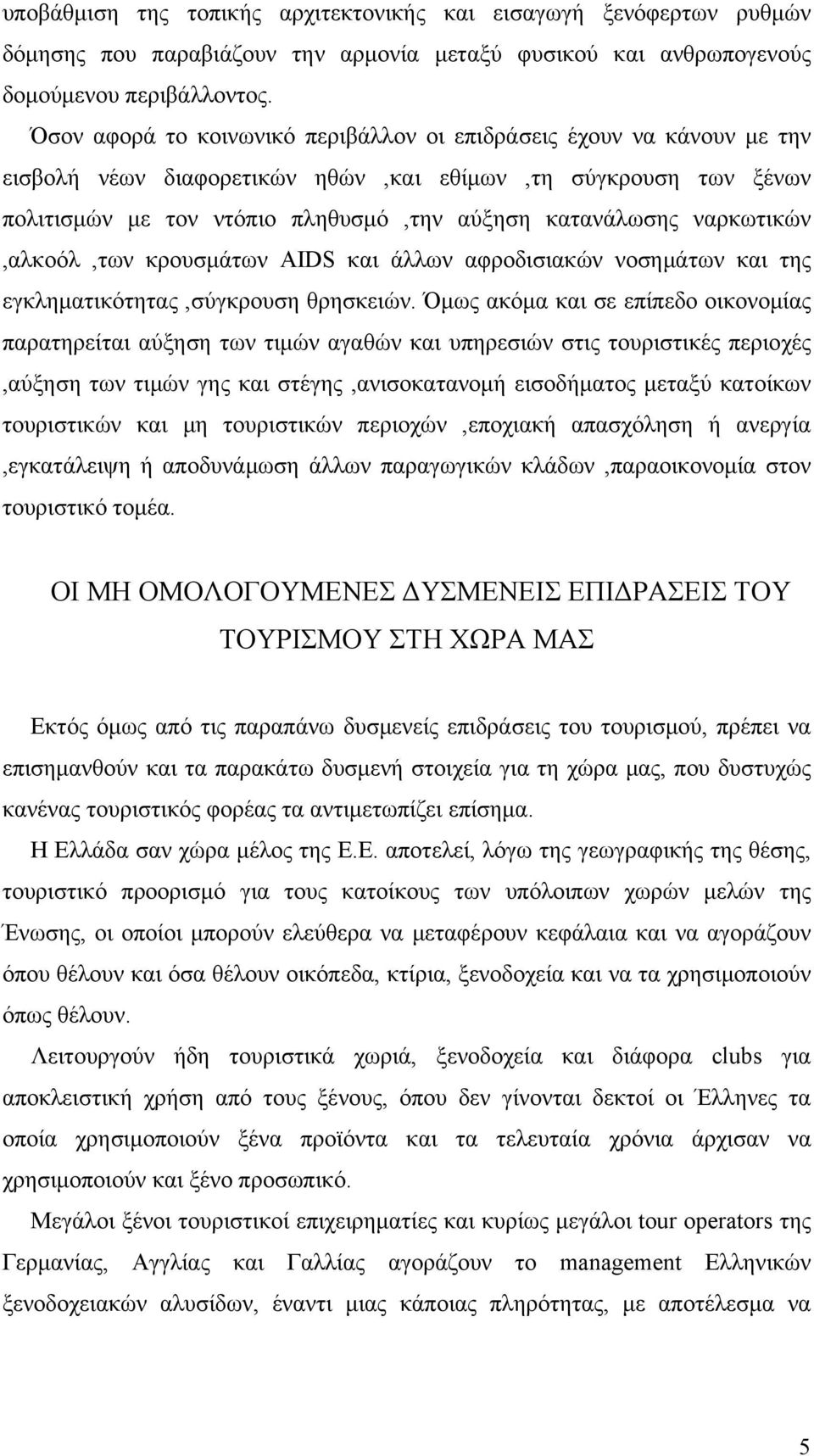 ναρκωτικών,αλκοόλ,των κρουσμάτων AIDS και άλλων αφροδισιακών νοσημάτων και της εγκληματικότητας,σύγκρουση θρησκειών.