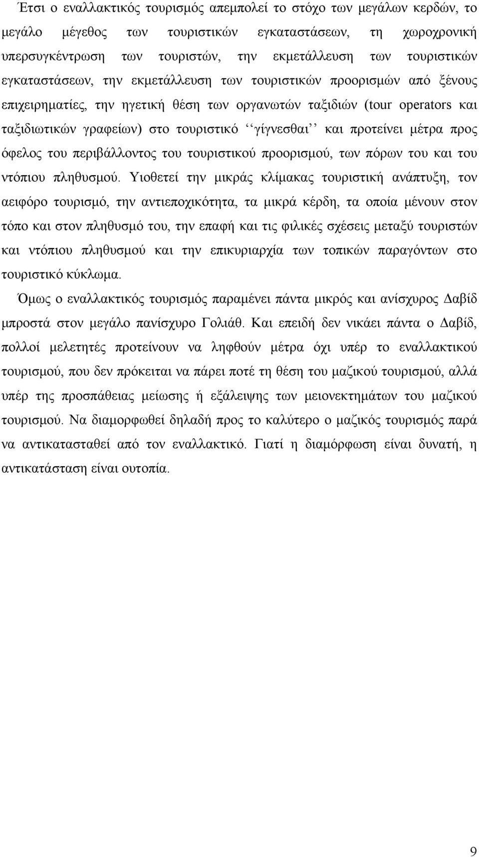 προτείνει μέτρα προς όφελος του περιβάλλοντος του τουριστικού προορισμού, των πόρων του και του ντόπιου πληθυσμού.