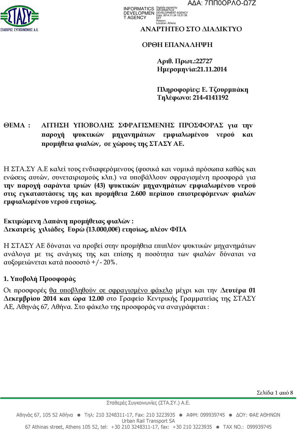 . Η ΣΤΑ.ΣΥ Α.Ε καλεί τους ενδιαφερόµενους (φυσικά και νοµικά ρόσω α καθώς και ενώσεις αυτών, συνεταιρισµούς κλ.