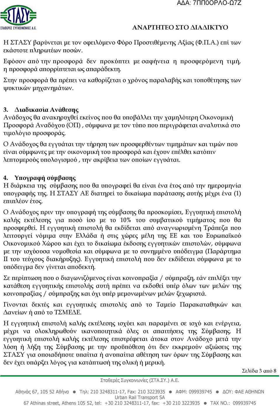 Στην ροσφορά θα ρέ ει να καθορίζεται ο χρόνος αραλαβής και το οθέτησης των ψυκτικών µηχανηµάτων. 3.