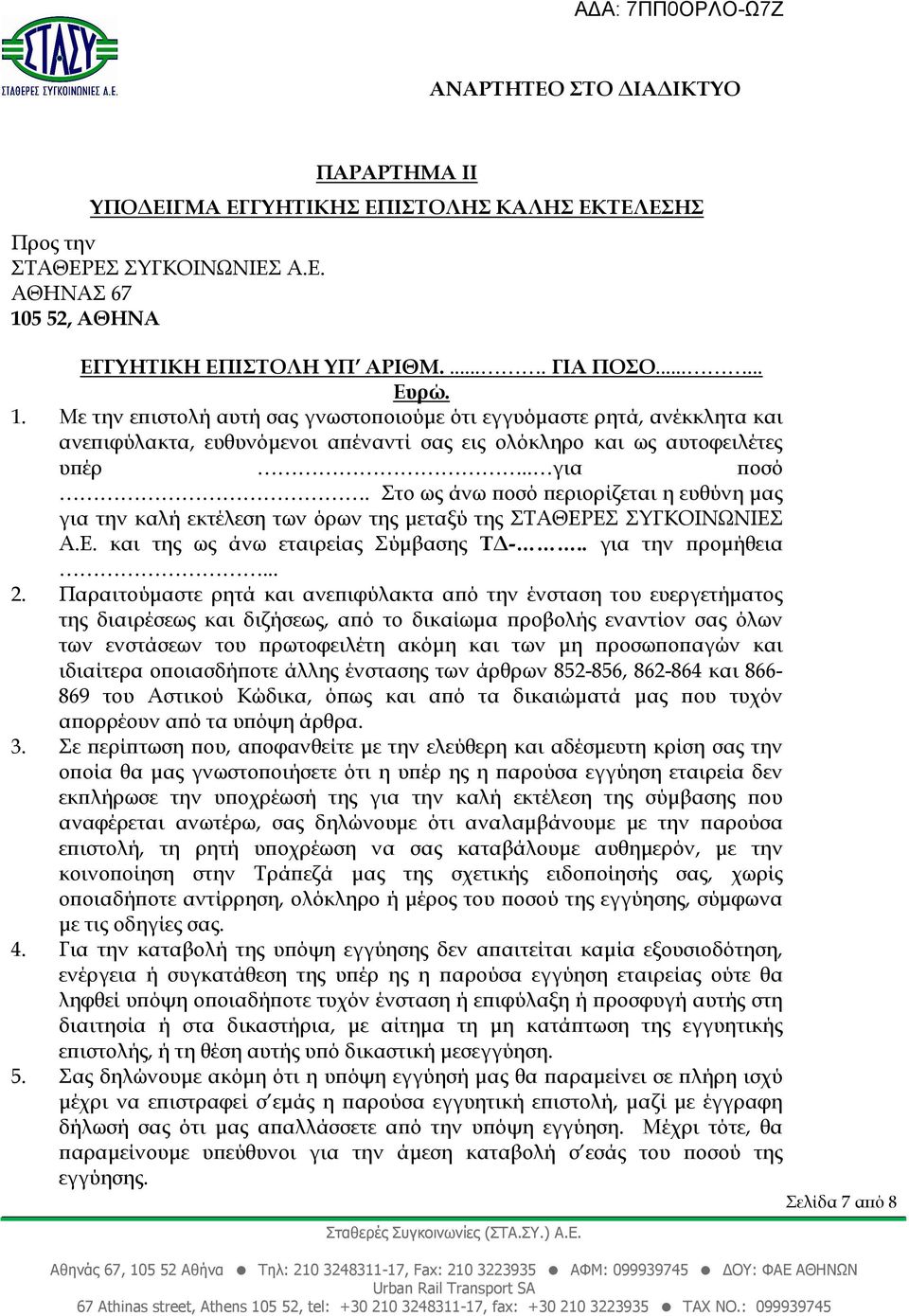 Με την ε ιστολή αυτή σας γνωστο οιούµε ότι εγγυόµαστε ρητά, ανέκκλητα και ανε ιφύλακτα, ευθυνόµενοι α έναντί σας εις ολόκληρο και ως αυτοφειλέτες υ έρ.. για οσό.