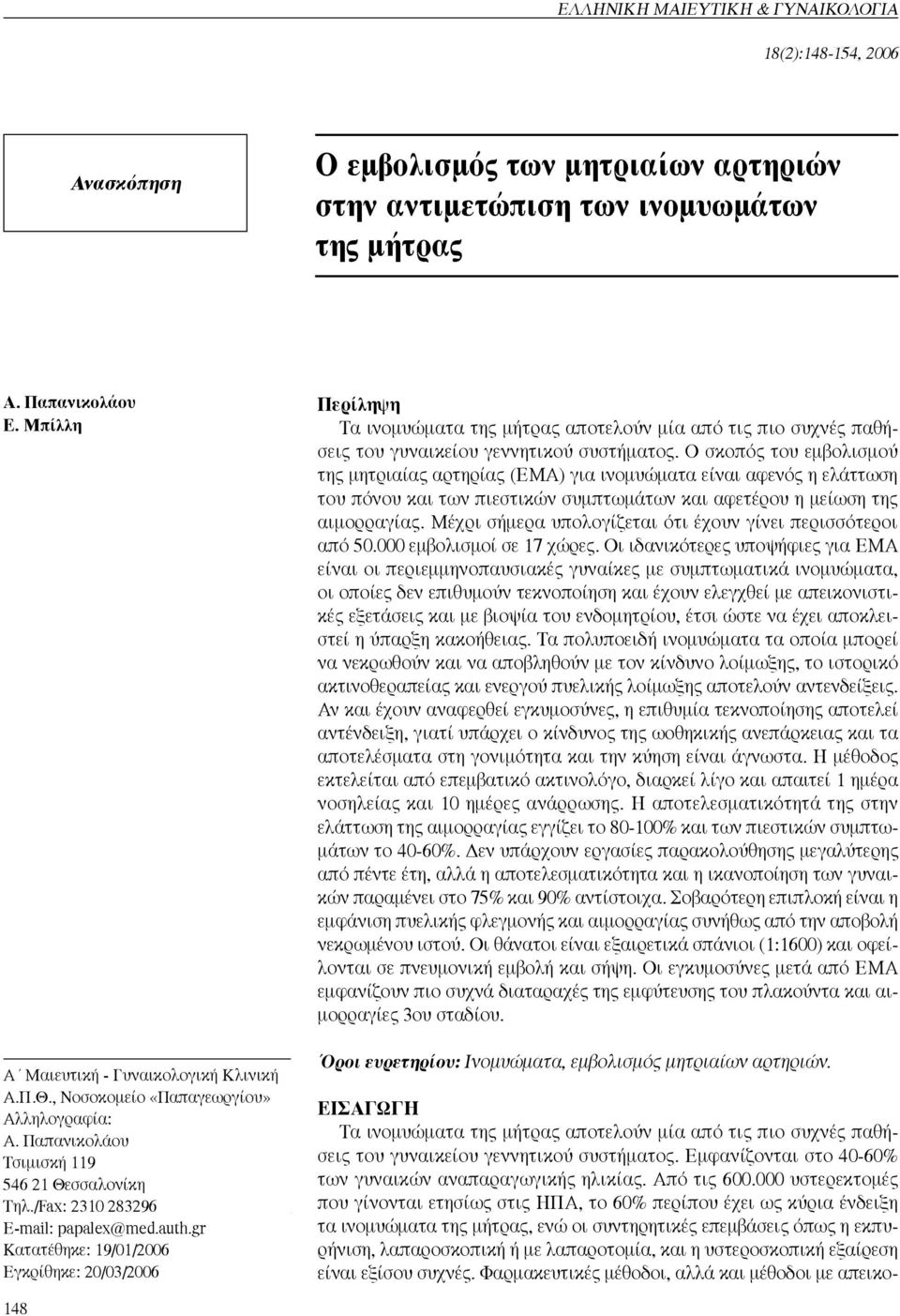 gr Κατατέθηκε: 19/01/2006 Εγκρίθηκε: 20/03/2006 Περίληψη Τα ινομυώματα της μήτρας αποτελούν μία από τις πιο συχνές παθήσεις του γυναικείου γεννητικού συστήματος.