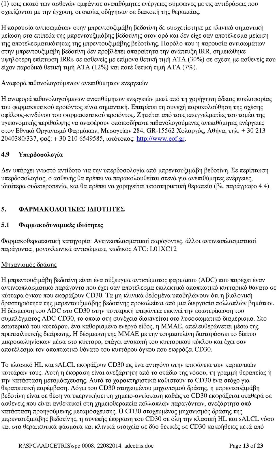 αποτελεσματικότητας της μπρεντουξιμάβης βεδοτίνης.