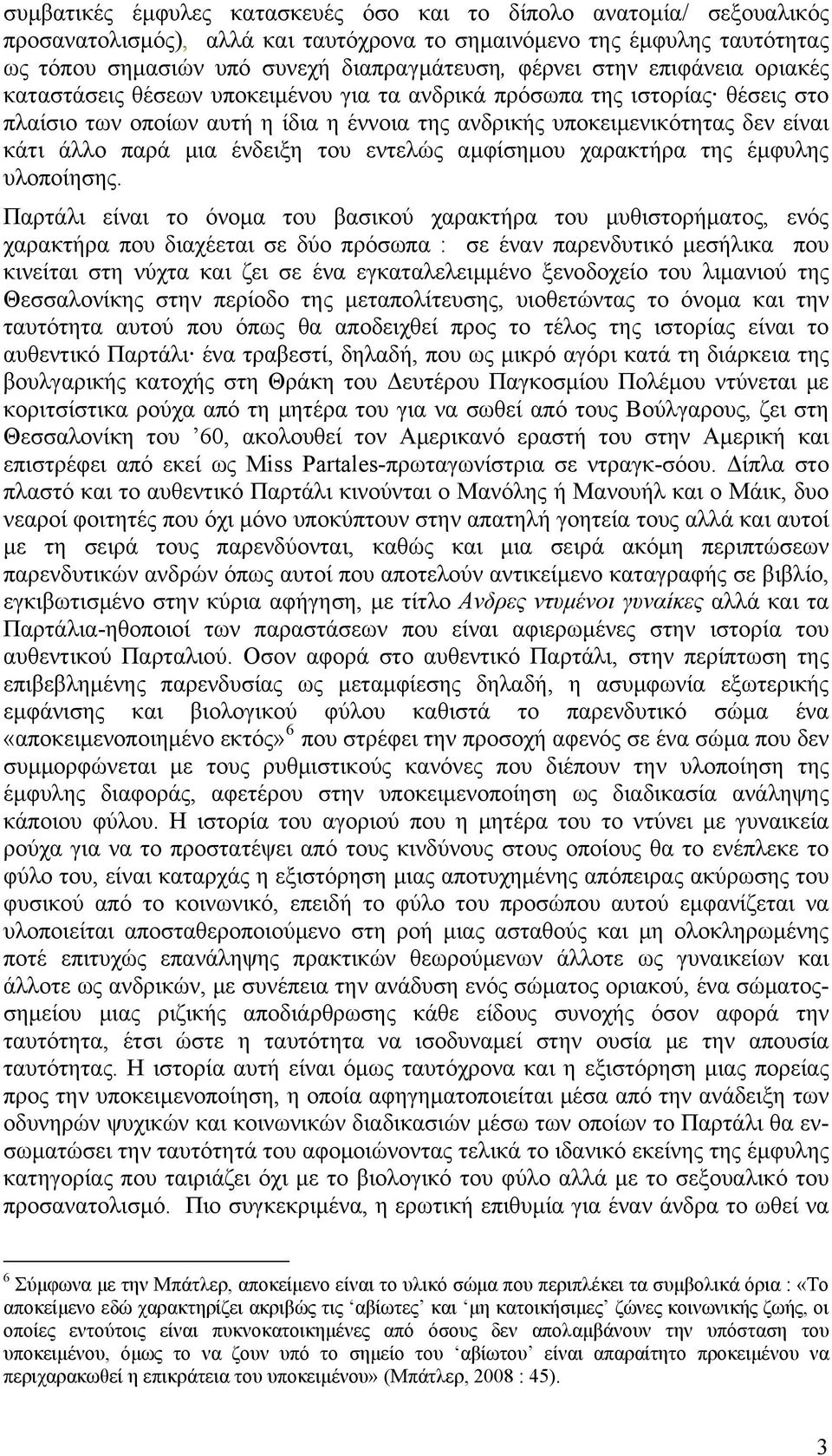 μια ένδειξη του εντελώς αμφίσημου χαρακτήρα της έμφυλης υλοποίησης.