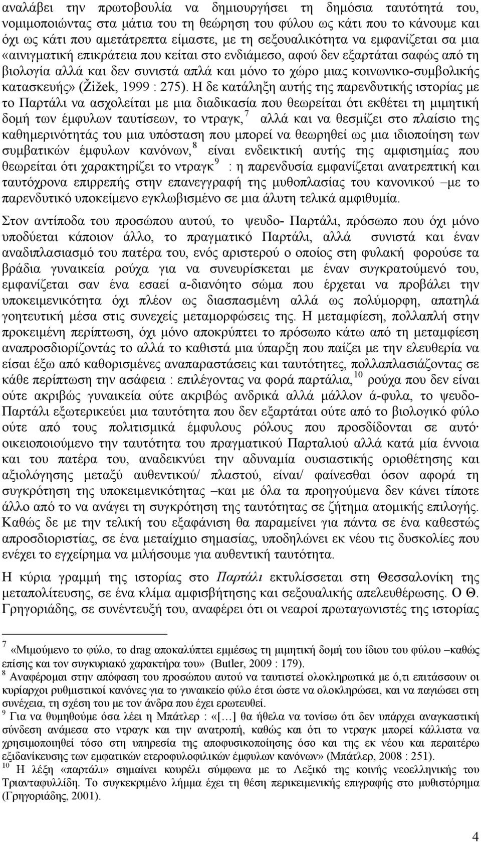 κατασκευής» (Žižek, 1999 : 275).